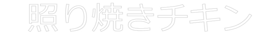 Custom Neon: 照り焼きチキン